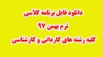 فایل اکسل برنامه کلاسی  بهمن 97 2