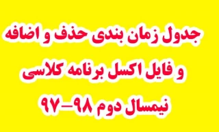 جدول زمان بندی حذف و اضافه و فایل اکسل برنامه کلاسی نیمسال دوم - بهمن 97