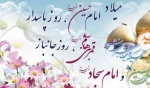 میلاد امام حسین (ع) و روز  پاسدار  و میلاد قمر بنی هاشم روز  بزرگداشت جانیاز و میلاد امام سجاد  2