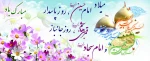 میلاد امام حسین (ع) و روز  پاسدار  و میلاد قمر بنی هاشم روز  بزرگداشت جانیاز و میلاد امام سجاد (ع) گرامی باد








9 2