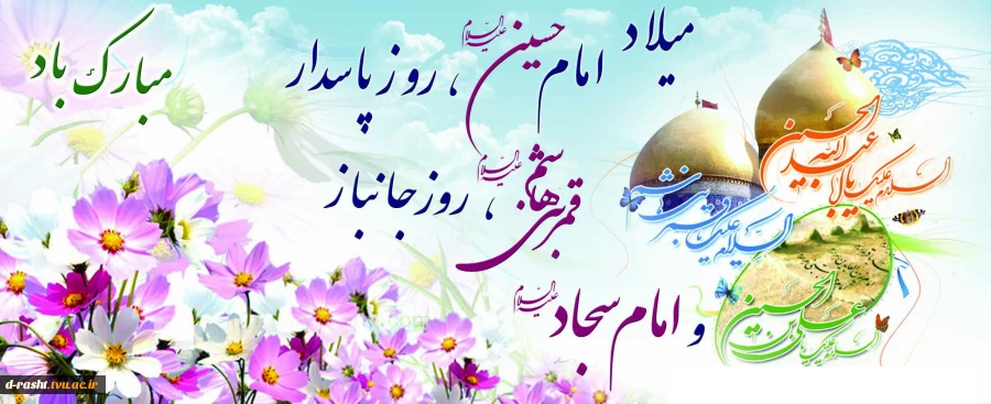 میلاد امام حسین (ع) و روز  پاسدار  و میلاد قمر بنی هاشم روز  بزرگداشت جانیاز و میلاد امام سجاد (ع) گرامی باد








9 2