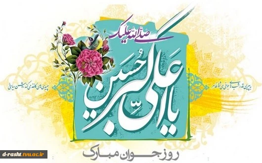 میلاد حضر ت علی اکبر (ع) روز جوان گرامی باد 2