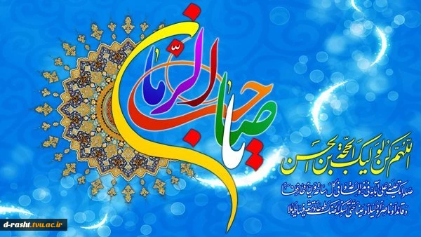 میلاد امام زمان (عج) گرامی باد 2