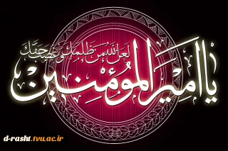 شهادت  امام علی (ع)   بر همه شیعیان  تسلیت  باد