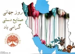 روز صنایع  جهانی دستی مبارک باد 2