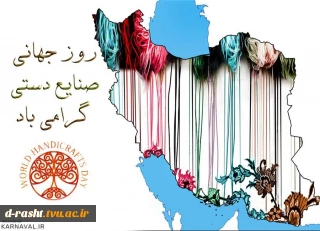 روز   جهانی  صنایع دستی گرامی باد