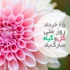 25 خرداد روز ملی گل و گیاه  2