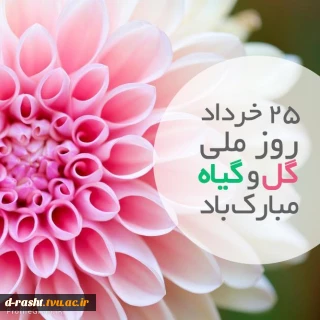 25 خرداد روز ملی گل و گیاه