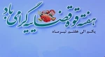 هفته قوه قضاییه گرامی باد  2