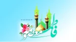 فرا رسیدن میلاد حضرت معصومه (ع) و روز دختر گرامی باد  2