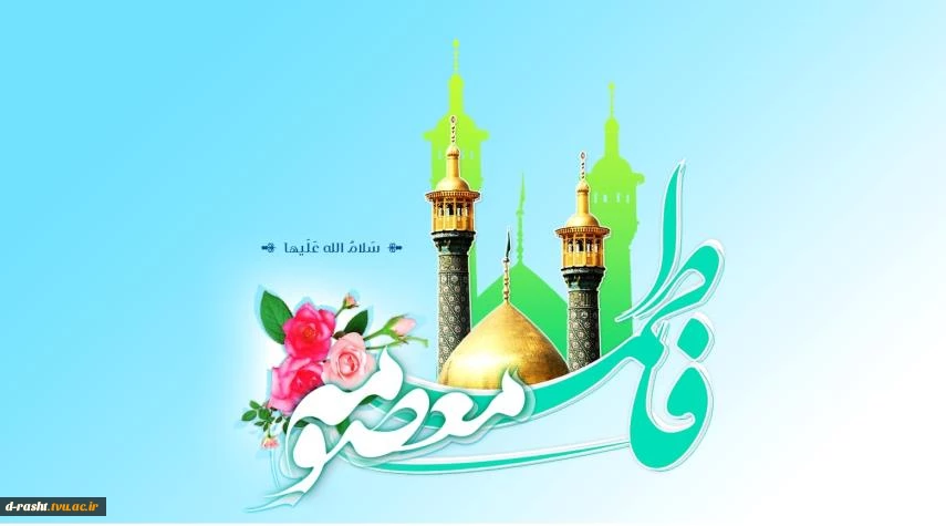 فرا رسیدن میلاد حضرت معصومه (ع) و روز دختر گرامی باد  2