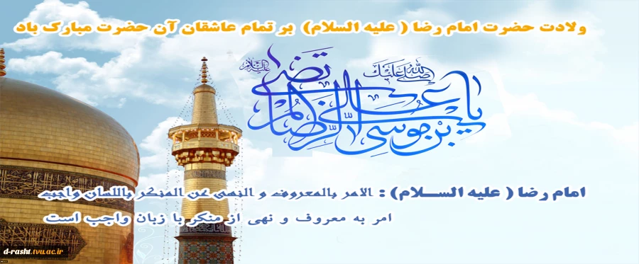 میلاد امام رضا (ع) مبارک باد 2