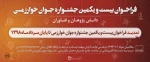 فراخوان جشنواره جوان خوارزمی  2