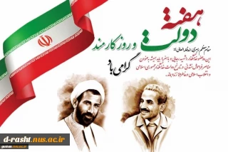 یاد و خاطره شهیدان رجائی و باهنر، هفته دولت و 4 شهریور روز کارمند، گرامی باد!