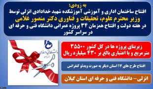 افتتاح همزمان 34طرح و پروژه های عمرانی دانشگاه فنی و حرفه ای کشور توسط وزیر علوم، تحقیقات و فناوری همزمان با افتتاح ساختمان جدید آموزشکده شهید خدادادی انزلی در هفته دولت 2