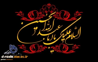 فرا رسیدن ماه محرم الحرام و ایام سوگواری سالار شهیدان امام حسین (ع) را به تمامی شیعیان جهان و رهروان راهش، بخصوص اعضاء محترم دانشگاه فنی و حرفه ای استان گیلان و دانشجویان دانشگاه تسلیت و تعزیت عرض می نماییم