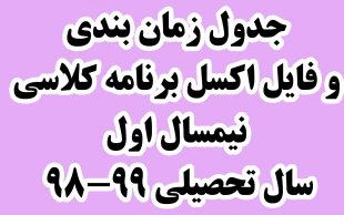 تقویم آموزشی و جدول زمان بندی انتخاب واحد نیمسال اول سال تحصیلی 99-98 2