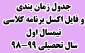 تقویم آموزشی و جدول زمان بندی انتخاب واحد نیمسال اول سال تحصیلی 99-98