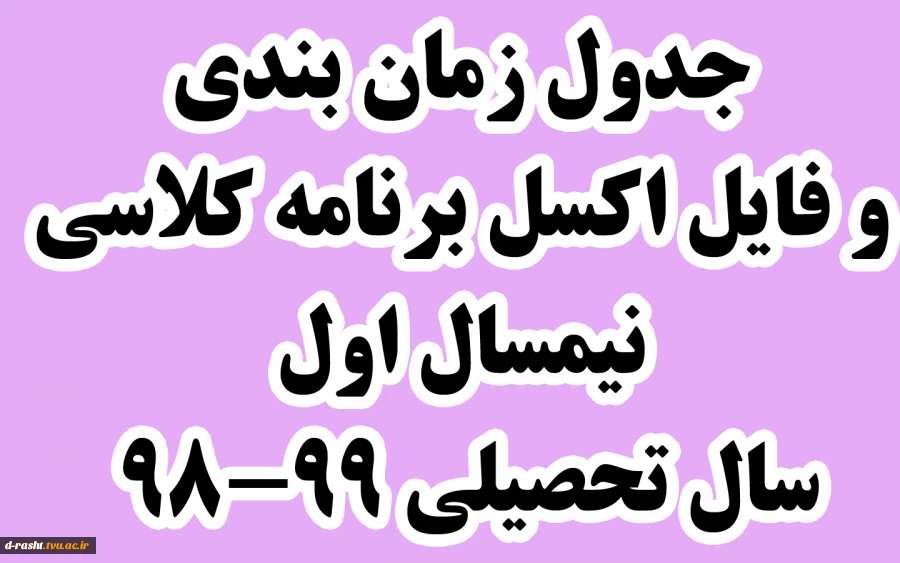 تقویم آموزشی و جدول زمان بندی انتخاب واحد نیمسال اول سال تحصیلی 99-98 2