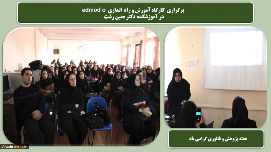 برگزاری  کارگاه آموزش و راه  اندازی Edmodo   در آموزشکده دکتر معین رشت  2