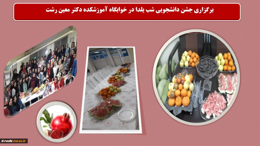 برگزاری دورهمی  دانشجویی شب یلدا در خوابگاه آموزشکده دکتر معین رشت  2