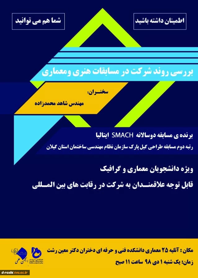 برگزاری گارگاه آموزشی «بررسی روند شرکت درمسابقات هنری و معماری»  در آموزشکده دکتر معین رشت     2