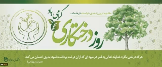 روز درختکاری