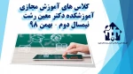 آموزش های مجازی آموزشکده دکتر معین  2