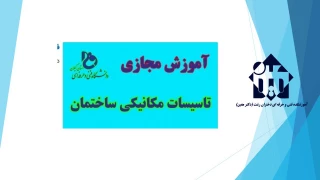 قابل توجه دانشجویان رشته معماری درس تاسیسات مکانیکی جهت مشاهده کلاس مجازی دکتر معصوم نژاد به ادرس زیر مراجعه فرمایید