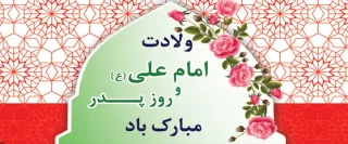 فرارسیدن خجسته‌میلاد امیراامؤمنین، علی (ع)، را به جمیع مؤمنان و خانوادة بزرگ دانشگاه فنی و حرفه‌ای شادباش عرض می‌کنیم