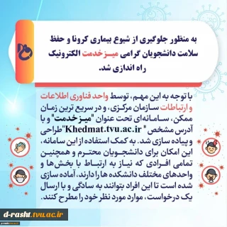 فعال شدن سامانه میز خدمت دانشگاه فنی و حرفه ای- آموزشکده دکتر معین رشت