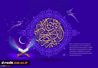 حلول ماه رمضان مبارک باد!