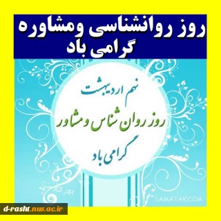 روز جهانی روانشناس  و مشاوره  مبارک باد.