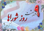 روز   شوراها   گرامی باد.  2