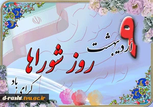 روز   شوراها   گرامی باد.  2