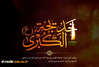 سالروز وفات حضرت خدیجه(س)تسلیت باد