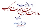 روز اسناد ملی و میراث مکتوب گرامی باد.  2