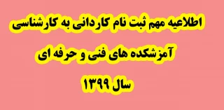 ثبت نام کاردانی به کارشناسی سال 99