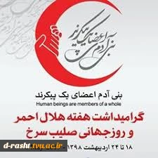 روز جهانی صلیب سرخ و هلال احمر گرامی باد. 2