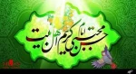 سالروز ولادت با سعادت کریم اهل بیت، حضرت امام حسن مجتبی (ع) و روز اکرام گرامی باد.  2