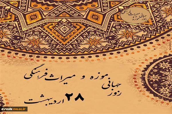 روز جانی موزه و میراث فرهنگی گرامی باد.  2