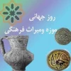 روز جهانی موزه و میراث فرهنگی گرامی باد.  2