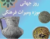 روز جهانی موزه و میراث فرهنگی گرامی باد. 2