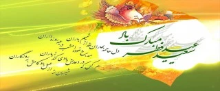 عید سعید فطر گرامی باد.  2