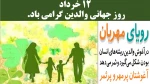 روز جهانی والدین گرامی باد.  2