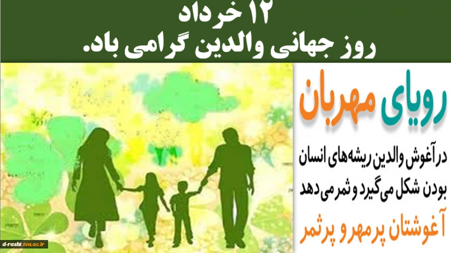 روز جهانی والدین گرامی باد.  2