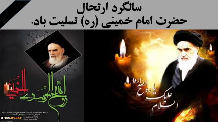 سالگرد ارتحال حضرا امام خمینی (ره) بنیان گذار انقلاب اسلامی تسلیت باد.  2