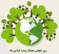 روز جهانی محیط زیست گرامی باد.  2