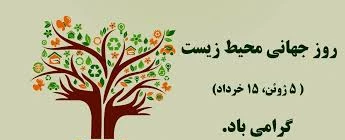 روز جهانی محیط زیست گرامی باد. 2