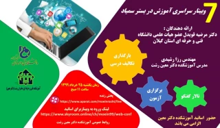 وبینار آموزش سمیاد ویژه اساتید